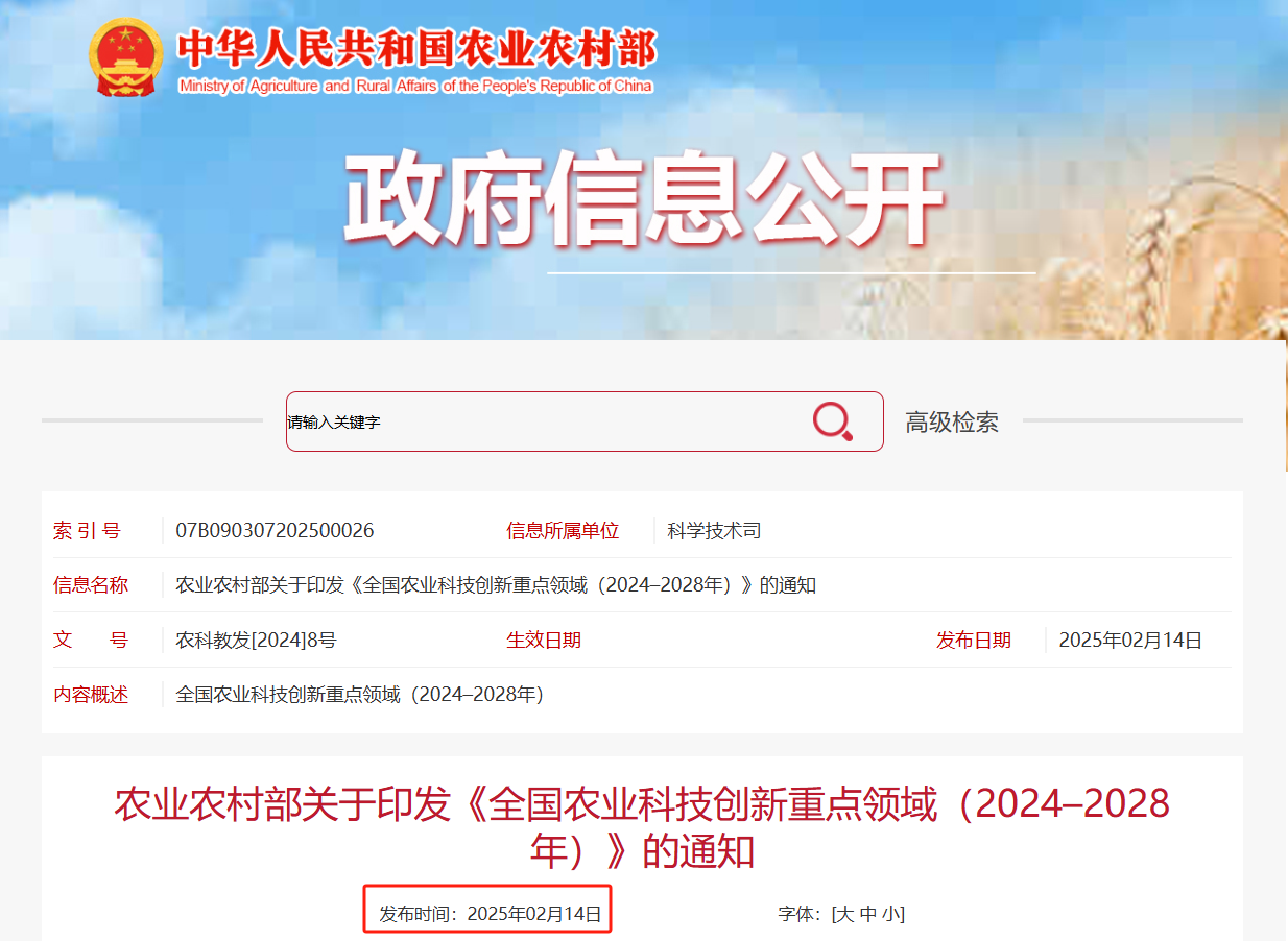 农业农村部关于印发《全国农业科技创新重点领域（2024–2028年）》的通知