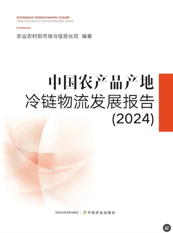 《中国农产品产地冷链物流发展报告（2024）》正式发布
