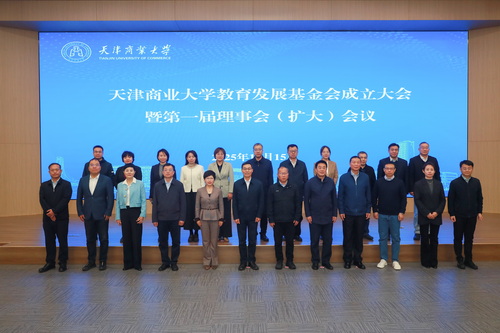 天津商业大学教育发展基金会成立大会暨第一届理事会（扩大）会议